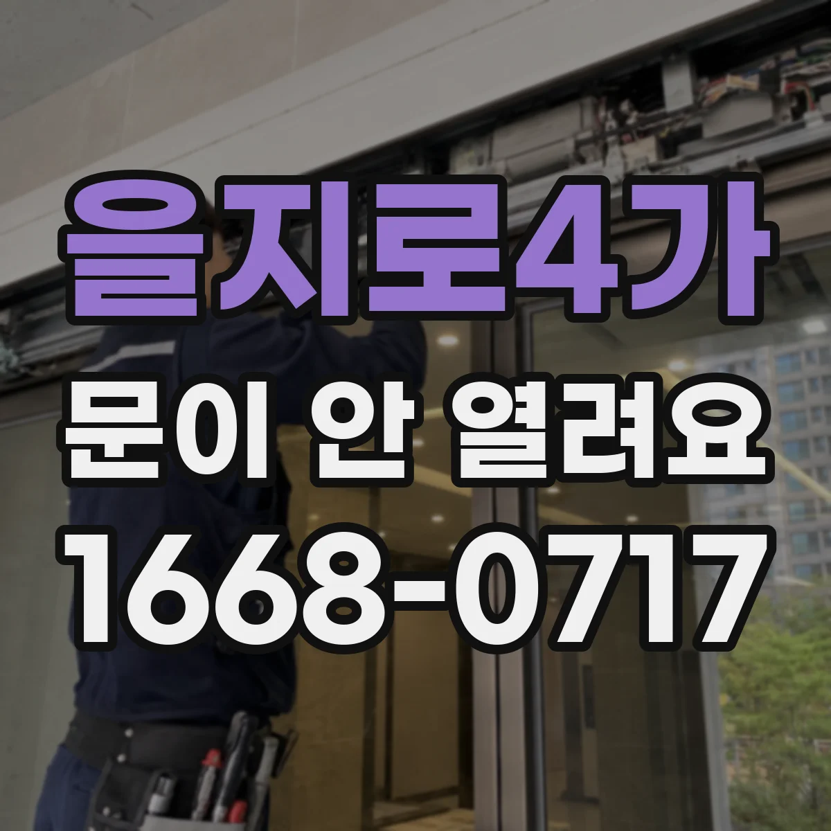 을지로4가 문이 안 열려요 바닥 레일에 낀 이물 때문에 걸릴 때 대응