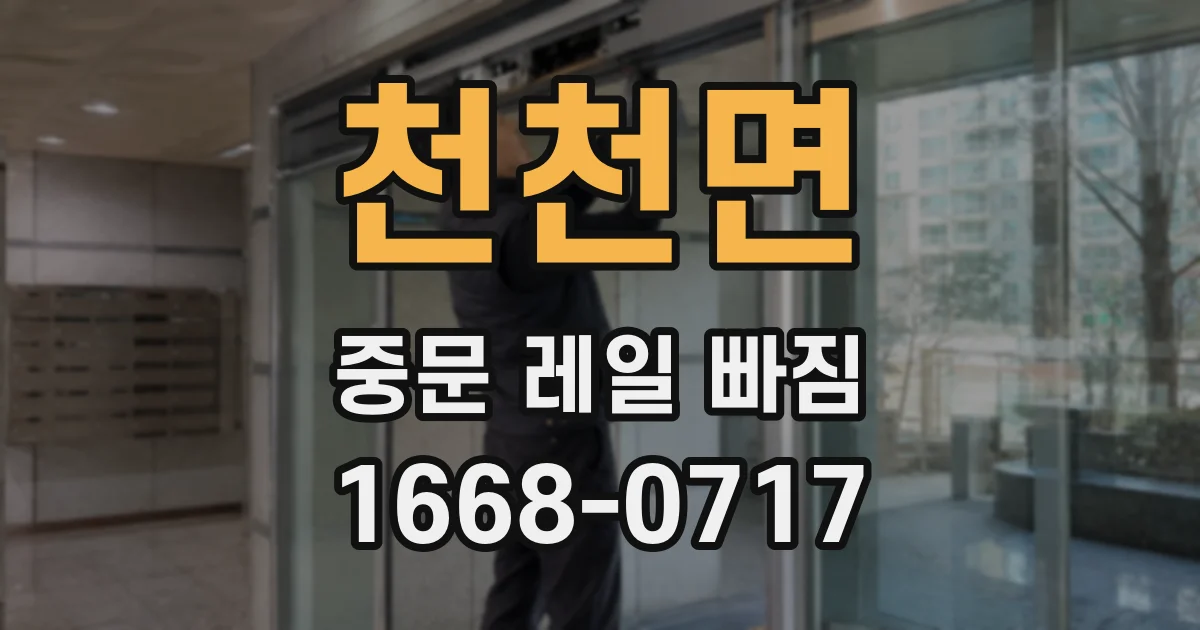 천천면 중문 레일 빠짐
