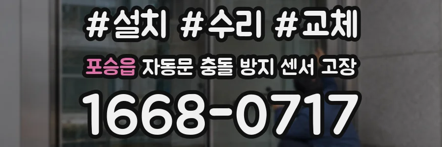 포승읍 자동문 충돌 방지 센서 고장