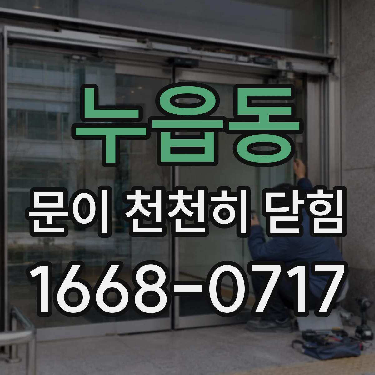 누읍동 문이 천천히 닫힘