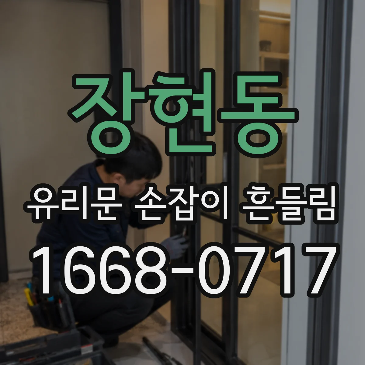 장현동 유리문 손잡이 흔들림