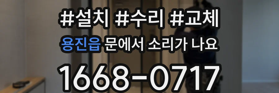용진읍 문에서 소리가 나요