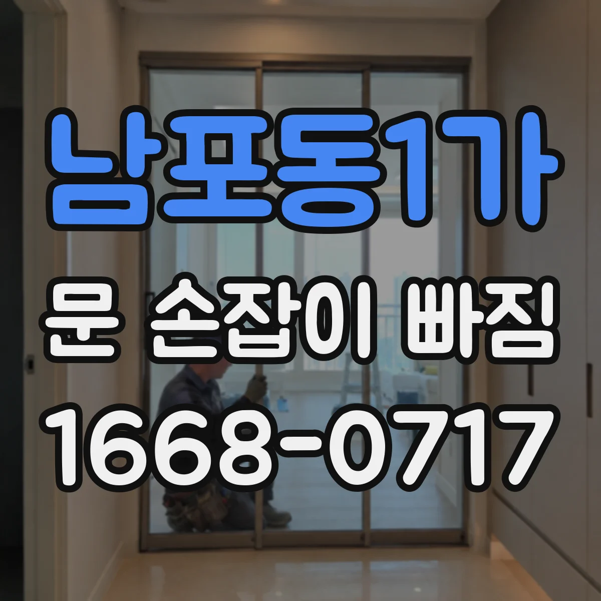 남포동1가 문 손잡이 빠짐
