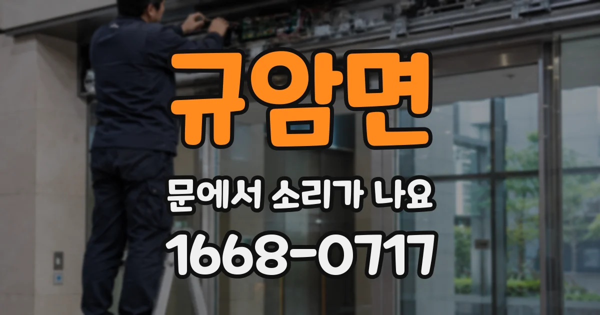 규암면 문에서 소리가 나요