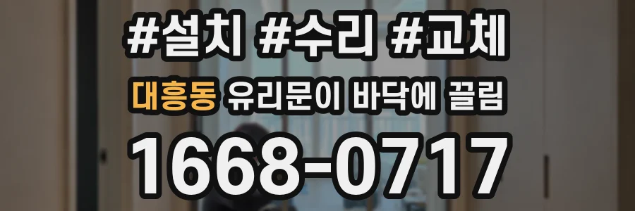 대흥동 유리문이 바닥에 끌림