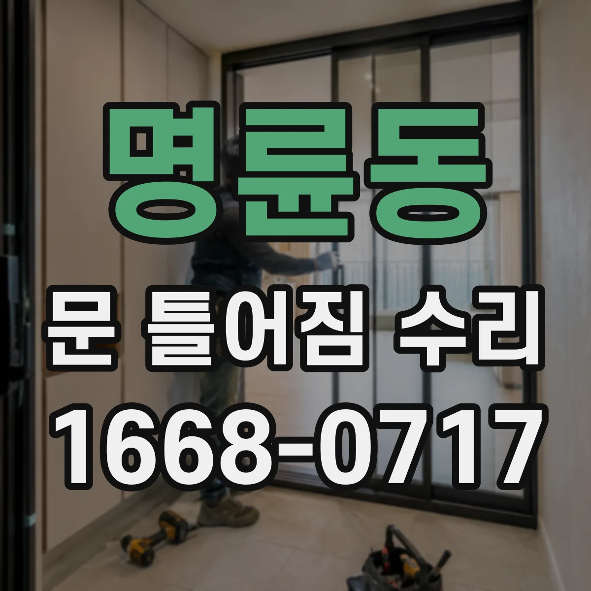 명륜동 문 틀어짐 수리 문 여닫을 때 소음 원인부터 점검하기