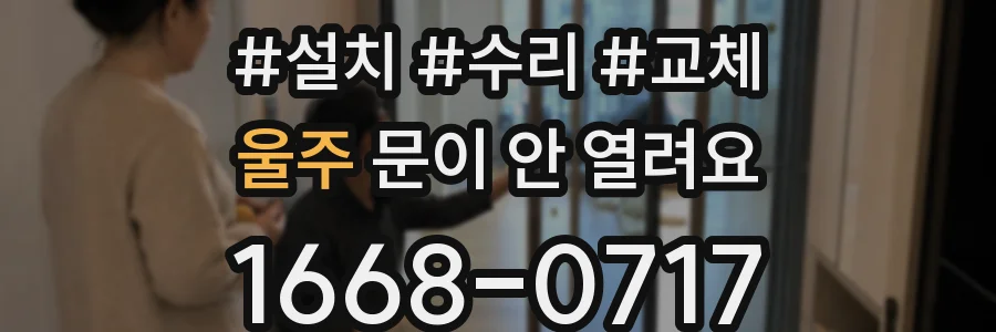 울주 문이 안 열려요