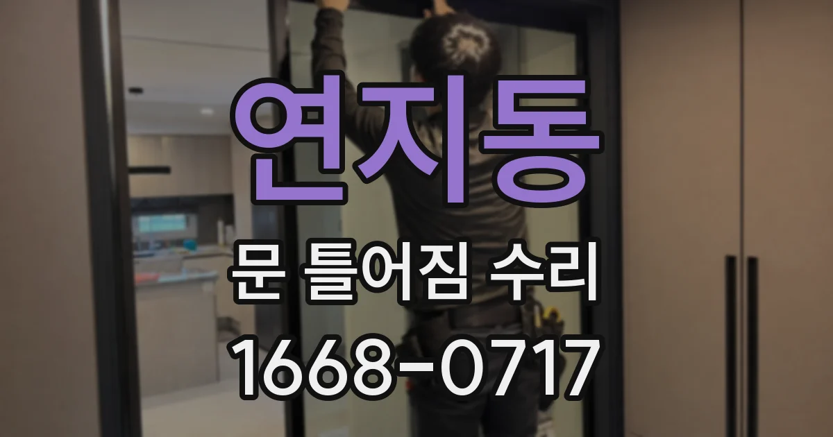 연지동 문 틀어짐 수리