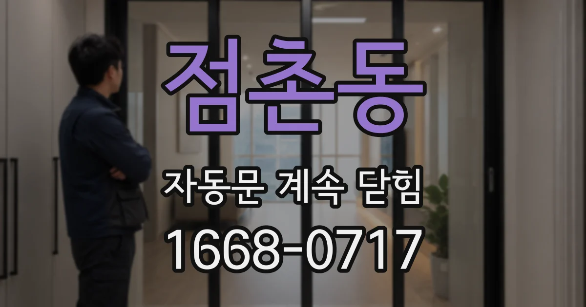 점촌동 자동문 계속 닫힘