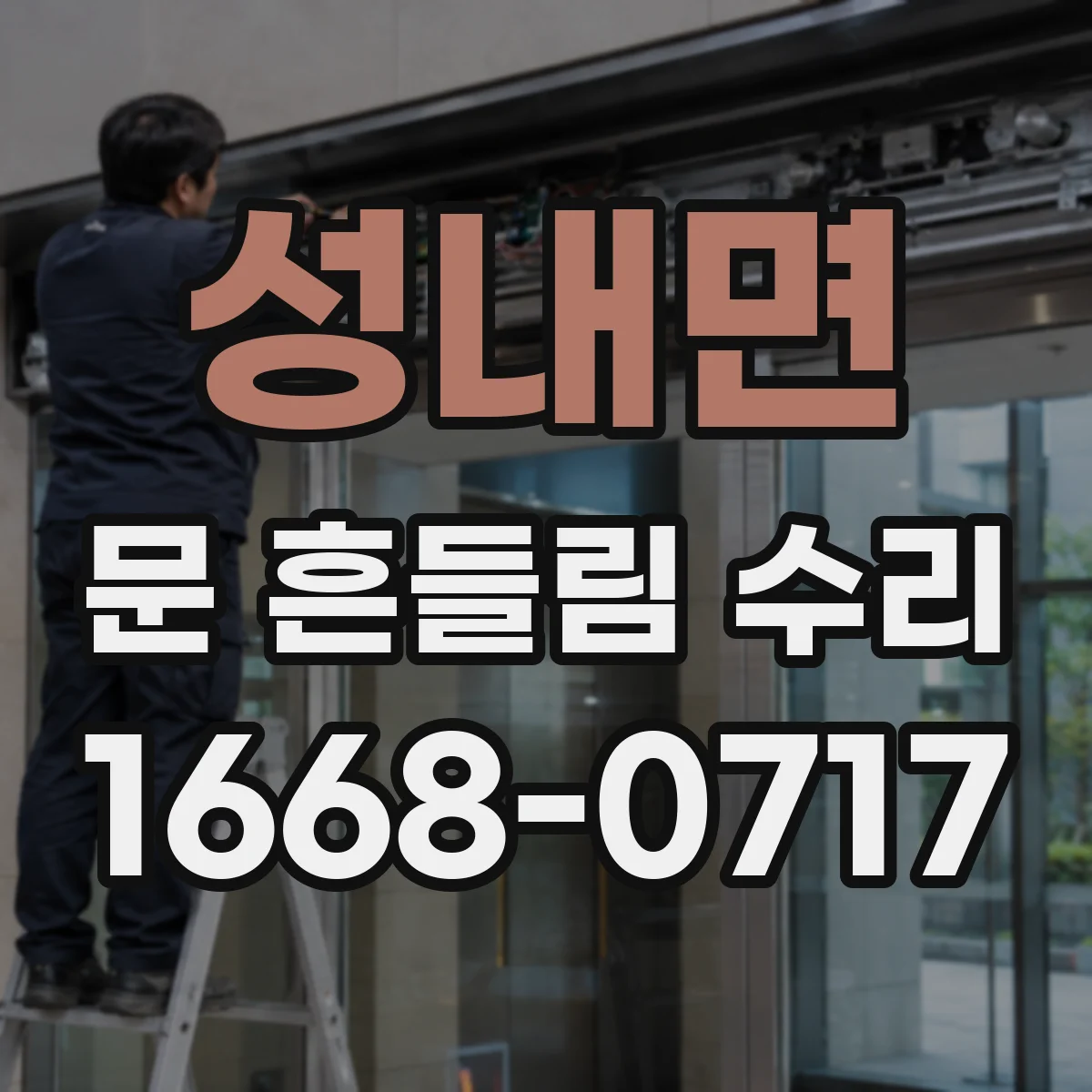 성내면 문 흔들림 수리