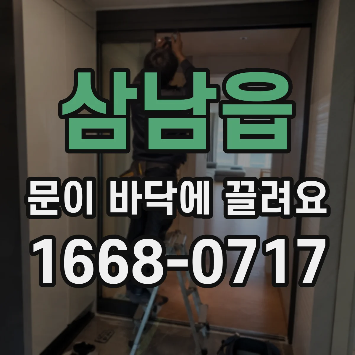 삼남읍 문이 바닥에 끌려요