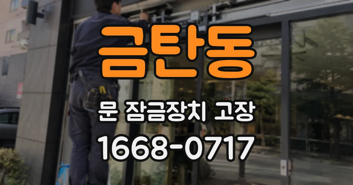 금탄동 문 잠금장치 고장