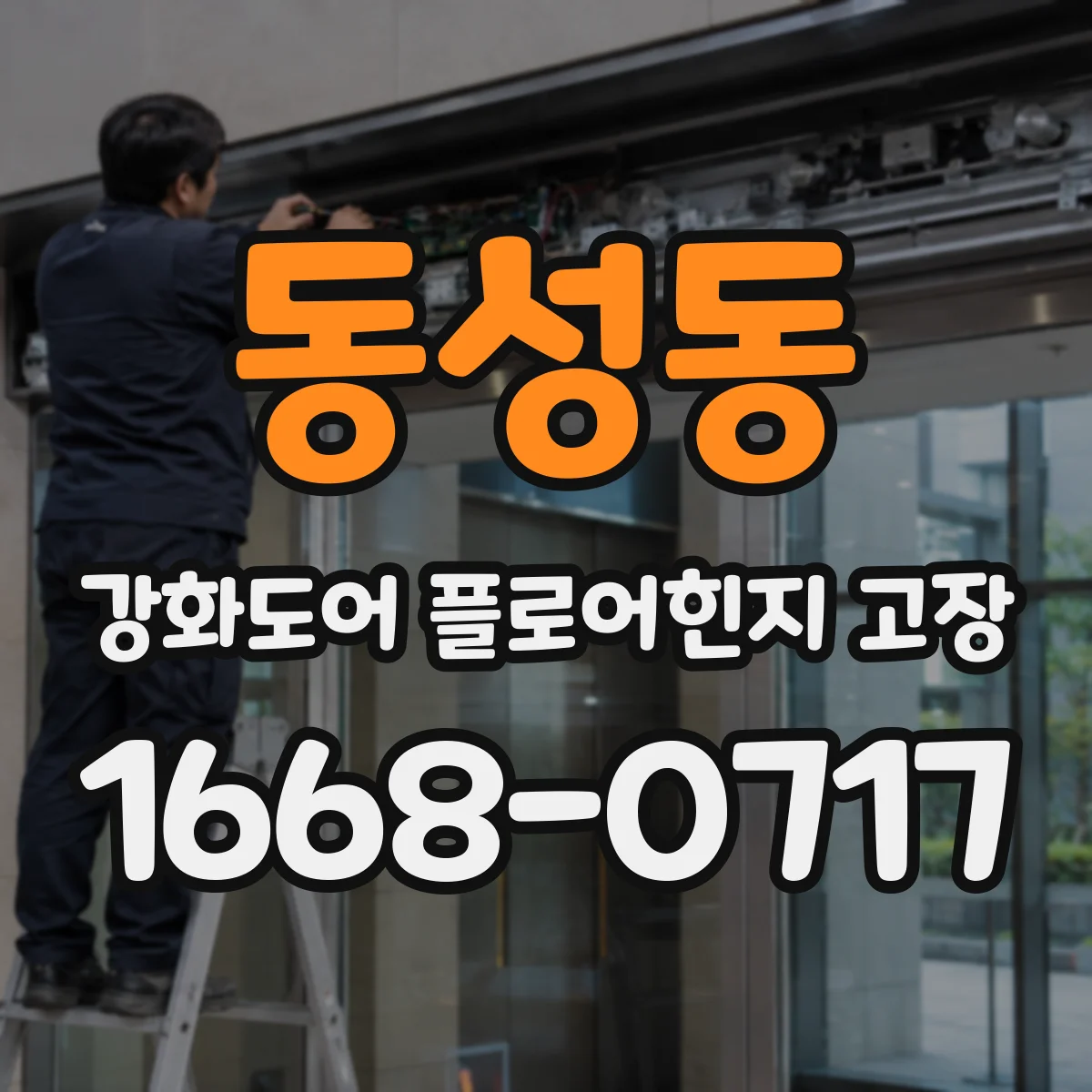 동성동 강화도어 플로어힌지 고장