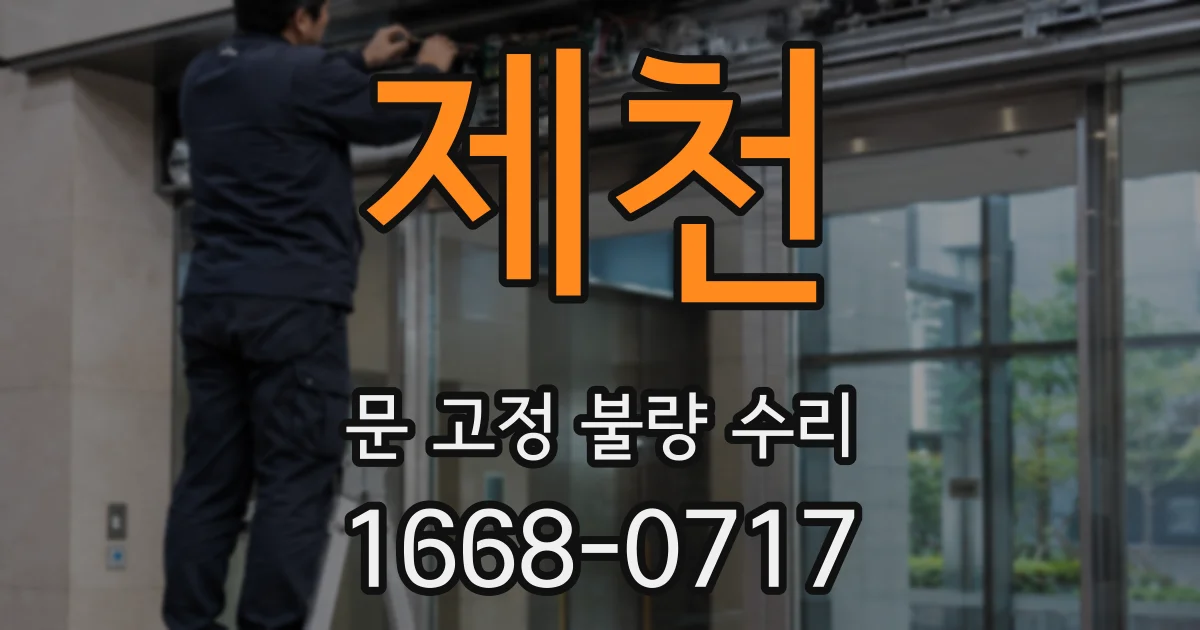 제천 문 고정 불량 수리