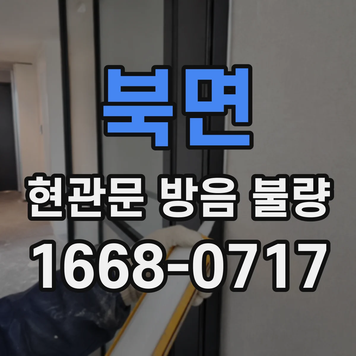 북면 현관문 방음 불량