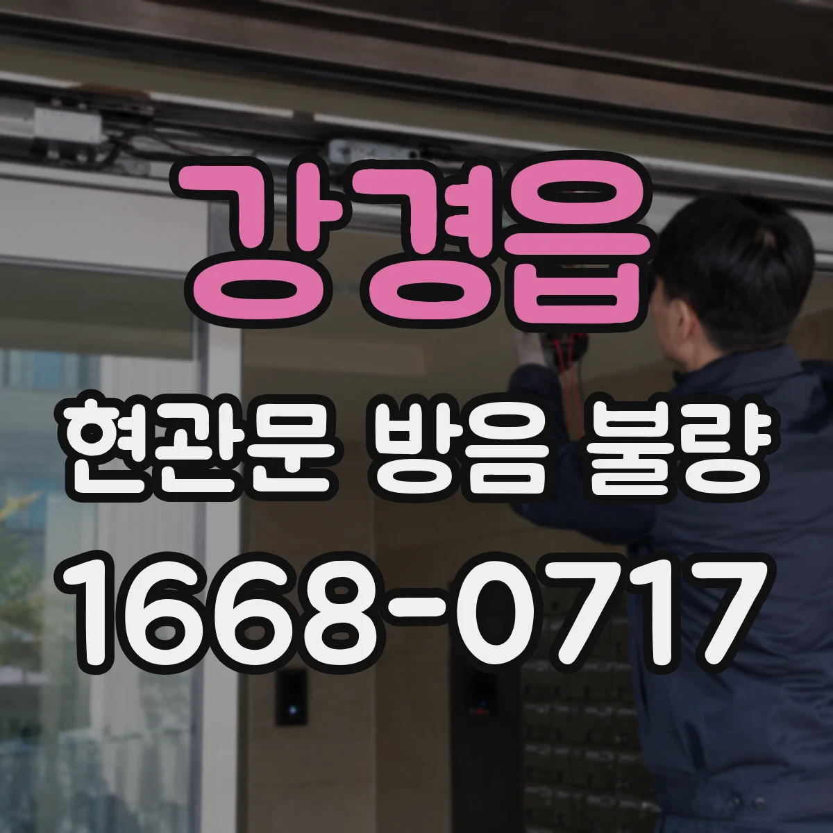 강경읍 현관문 방음 불량