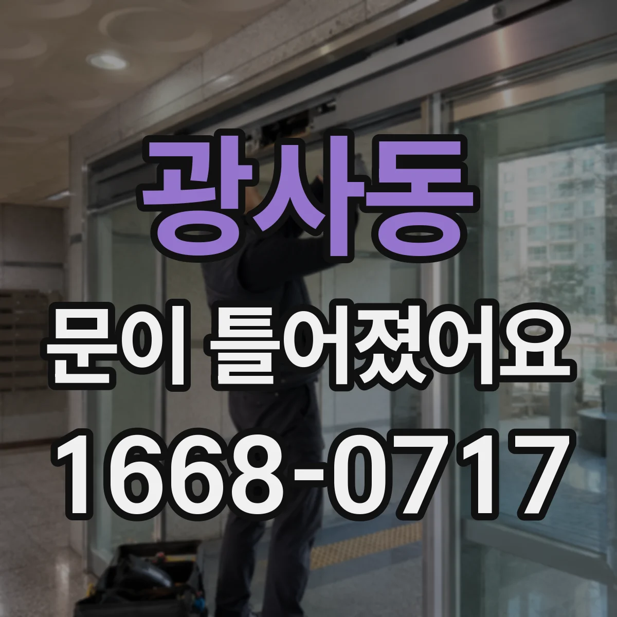 광사동 문이 틀어졌어요