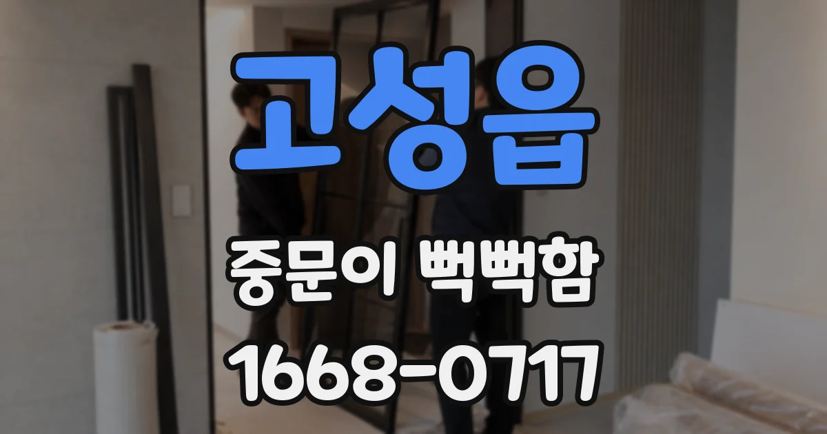 고성읍 중문이 뻑뻑함