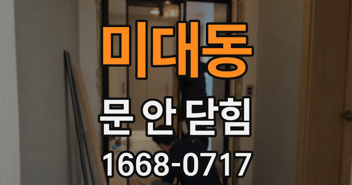 미대동 문 안 닫힘