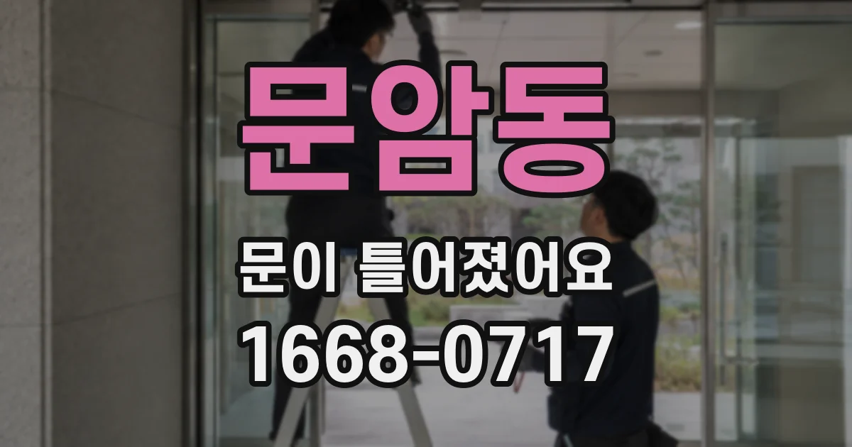 문암동 문이 틀어졌어요