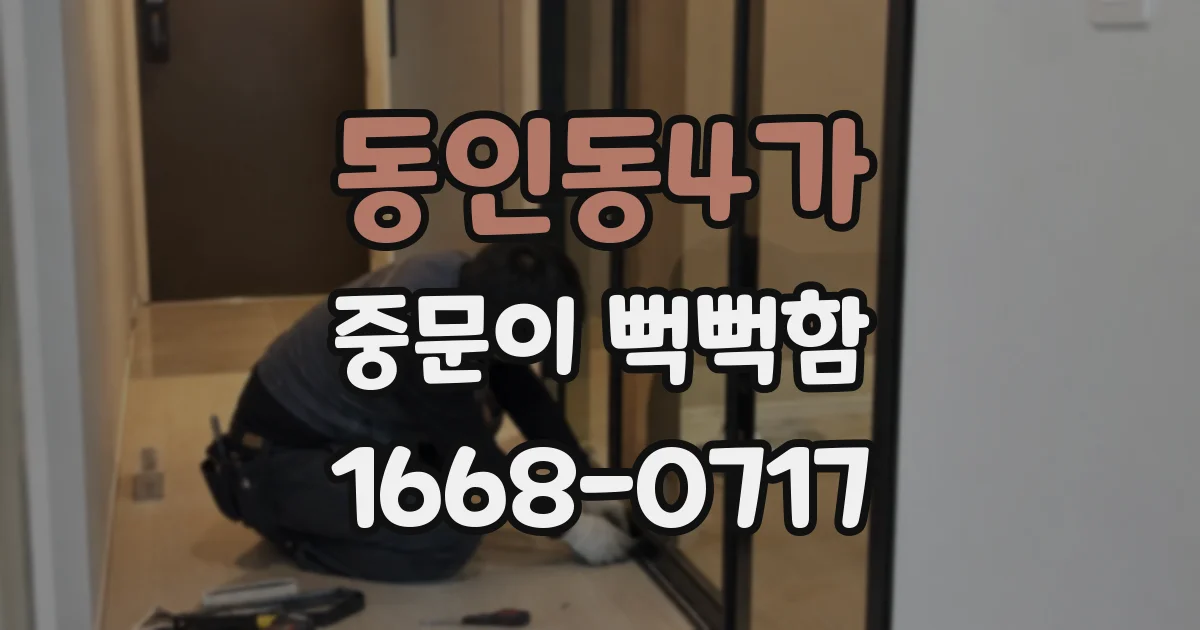동인동4가 중문이 뻑뻑함