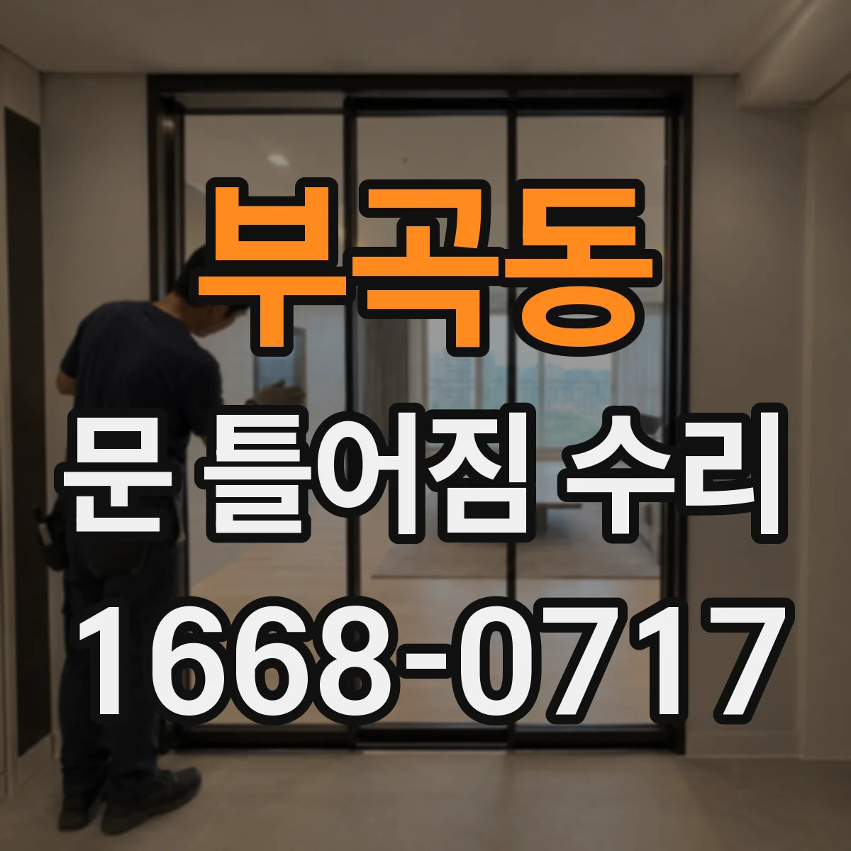 부곡동 문 틀어짐 수리