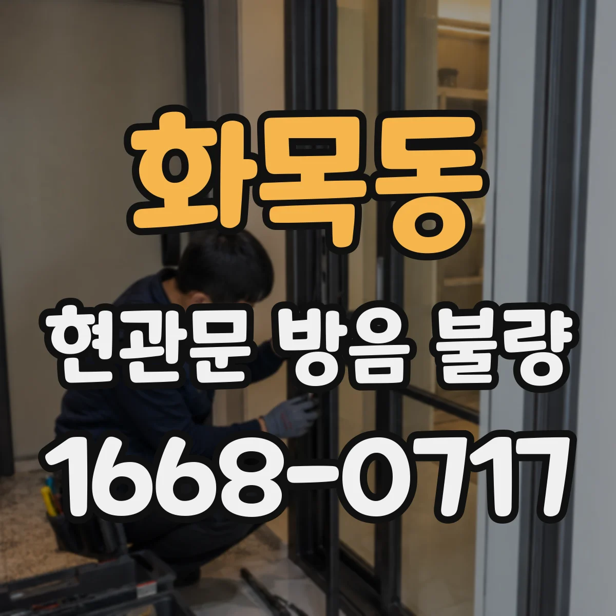 화목동 현관문 방음 불량