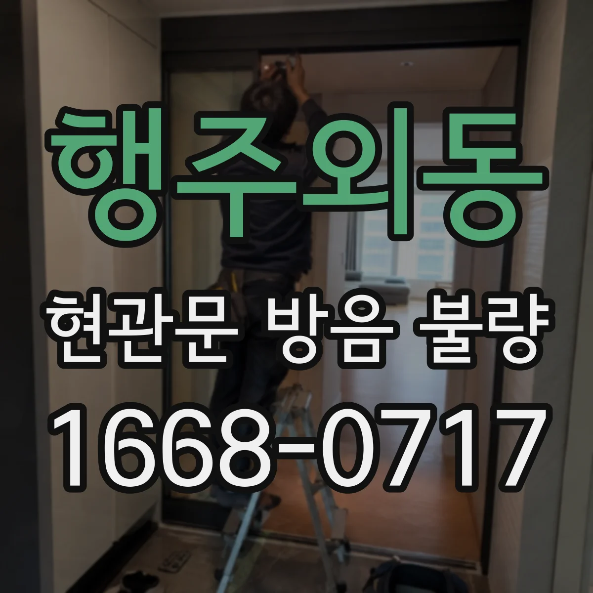 행주외동 현관문 방음 불량