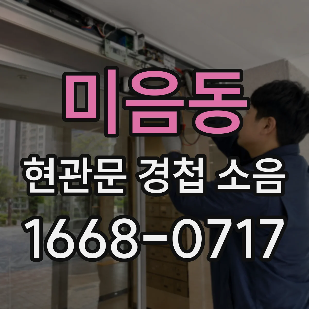 미음동 현관문 경첩 소음