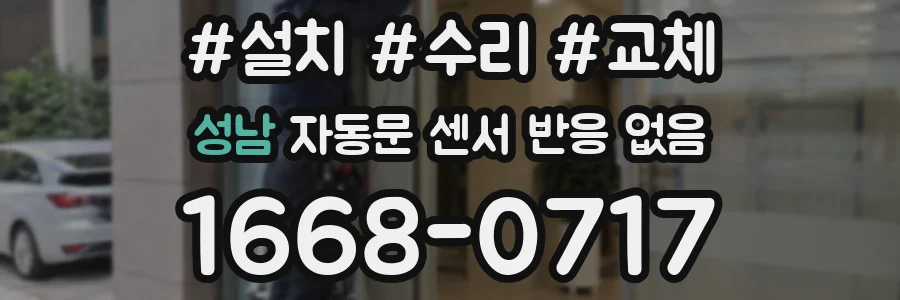 성남 자동문 센서 반응 없음