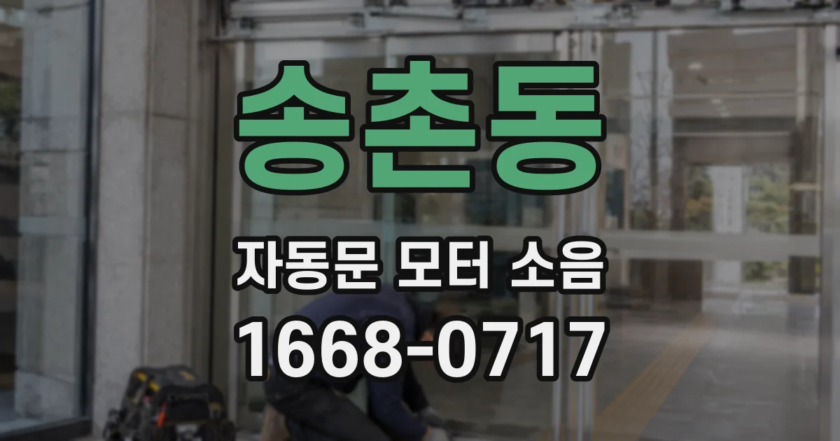 송촌동 자동문 모터 소음