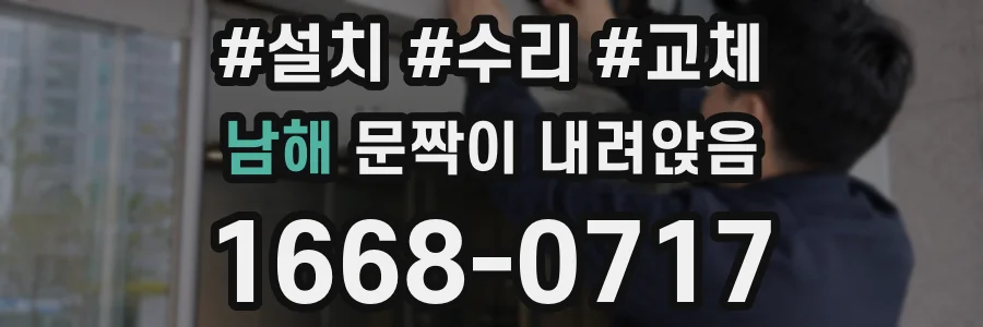남해 문짝이 내려앉음