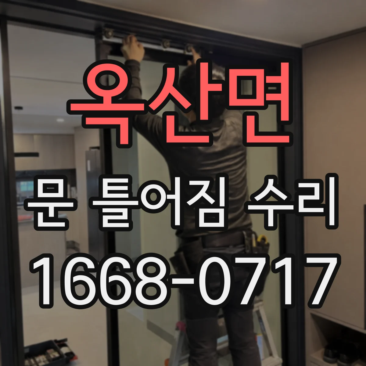 옥산면 문 틀어짐 수리
