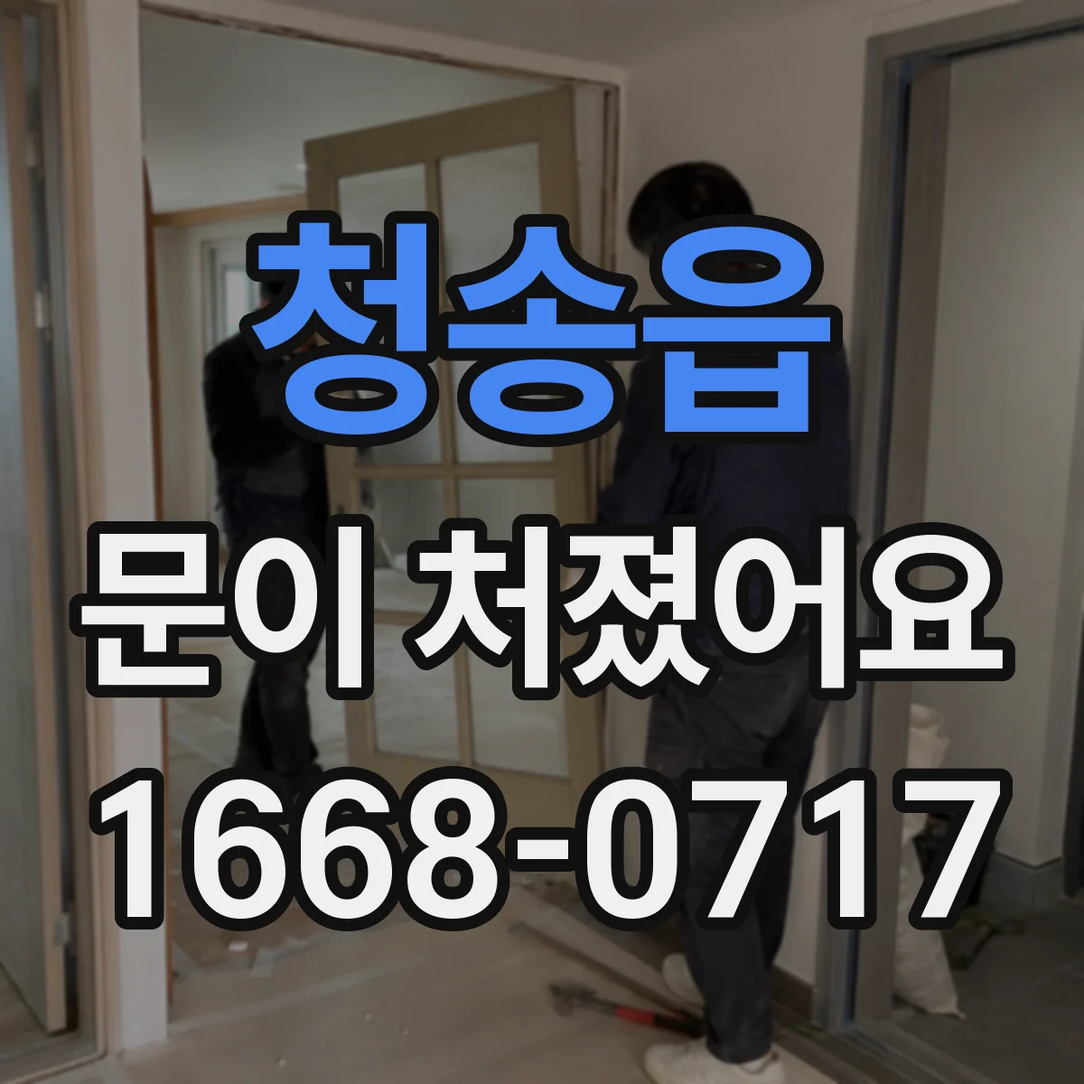 청송읍 문이 처졌어요