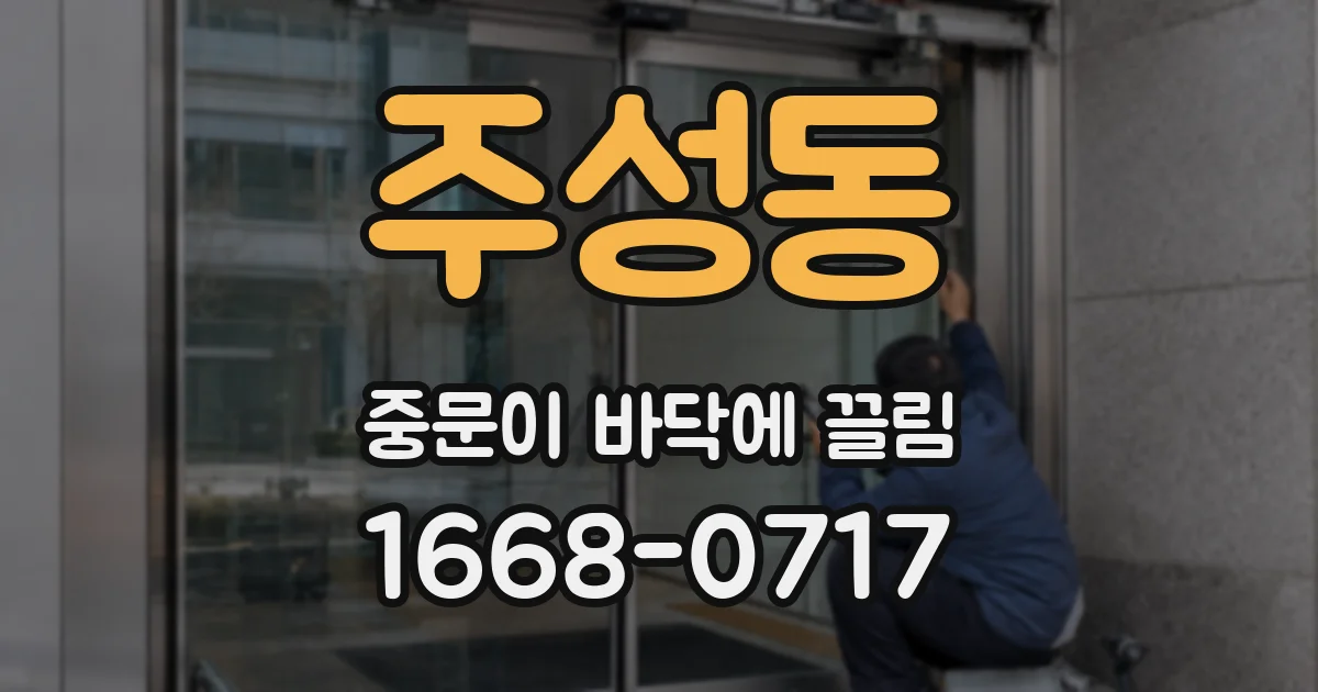 주성동 중문이 바닥에 끌림