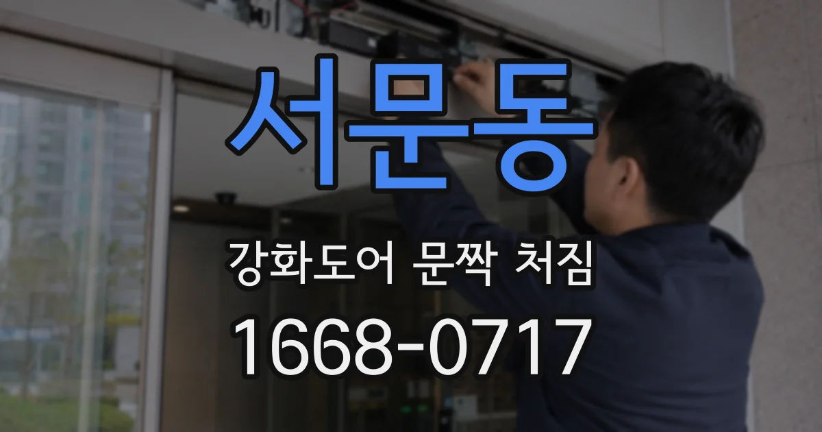 서문동 강화도어 문짝 처짐