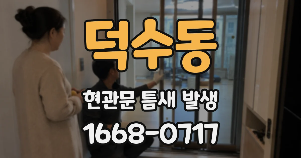 덕수동 현관문 틈새 발생