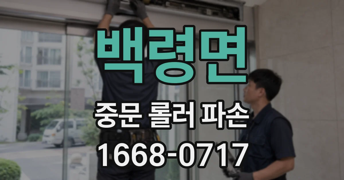 백령면 중문 롤러 파손