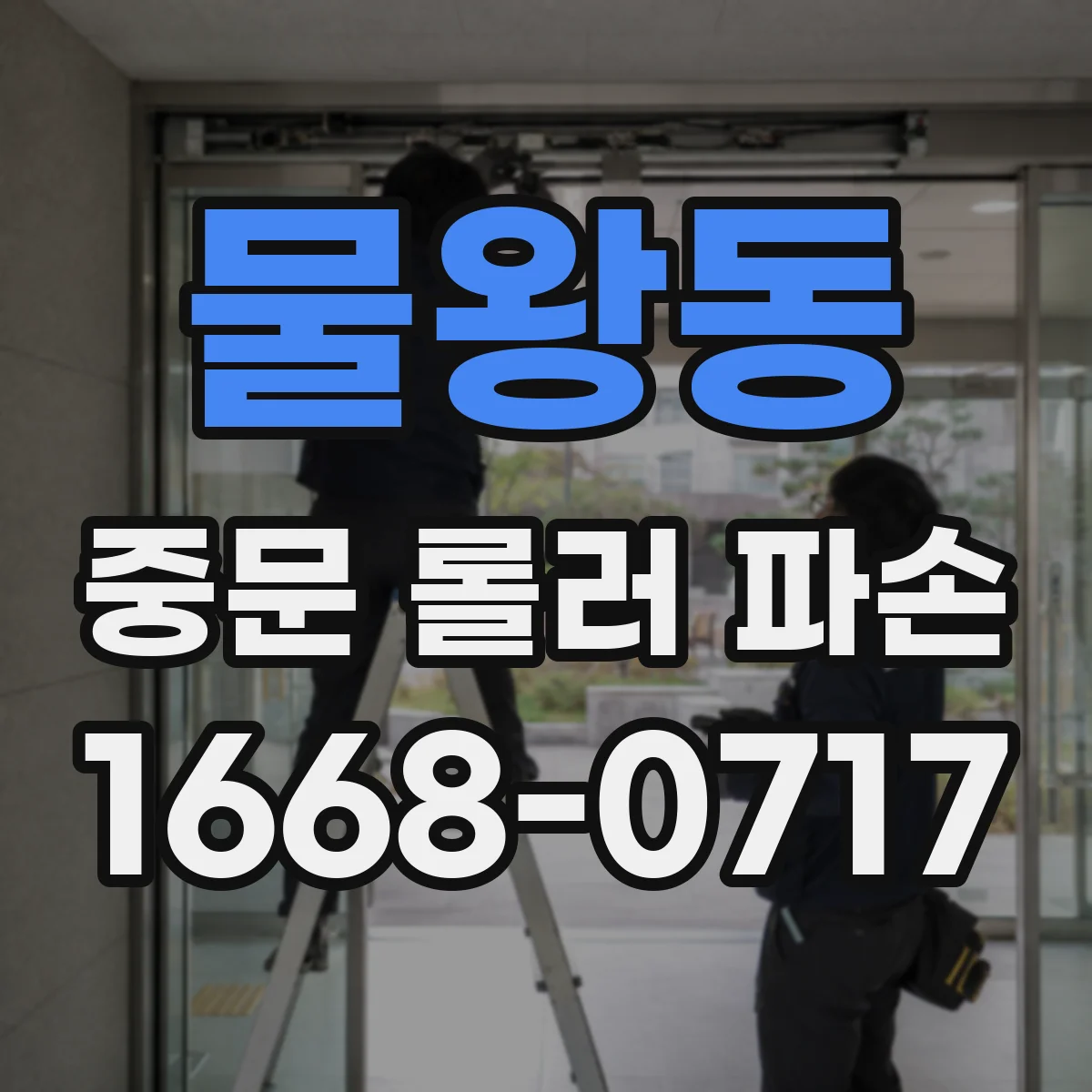 물왕동 중문 롤러 파손