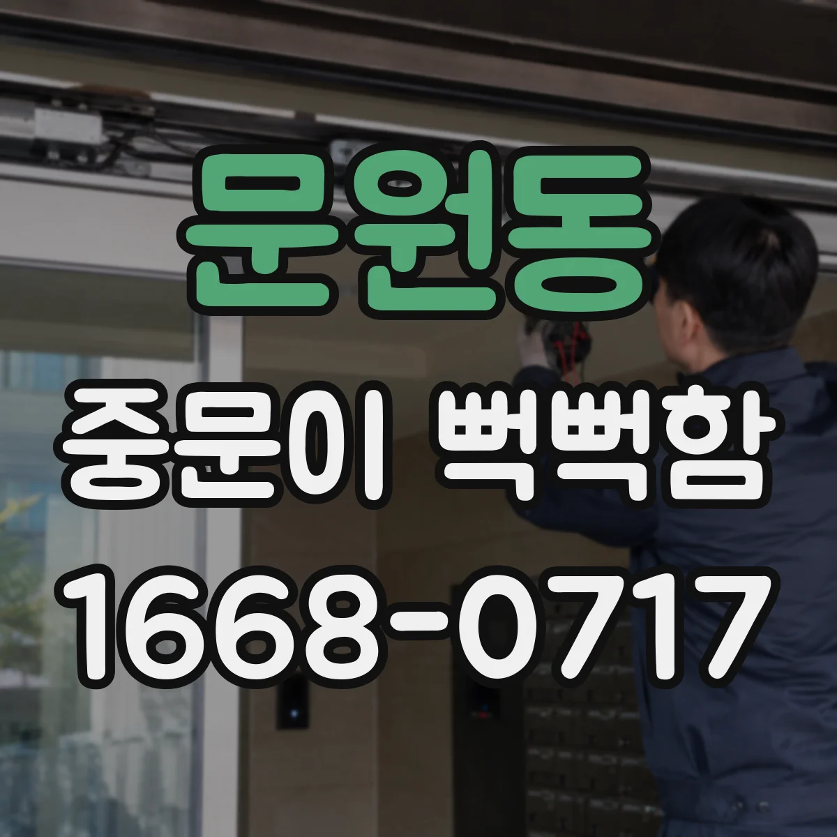 문원동 중문이 뻑뻑함