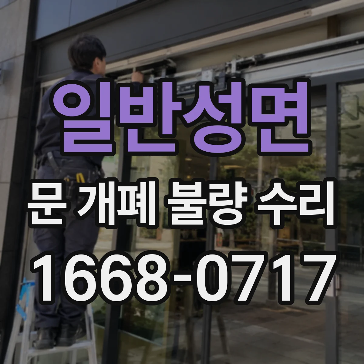 일반성면 문 개폐 불량 수리