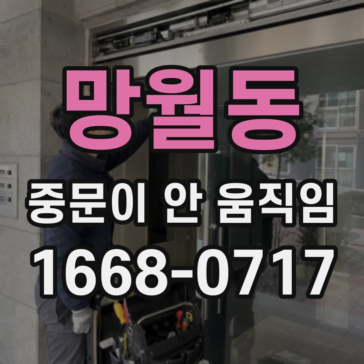 망월동 중문이 안 움직임