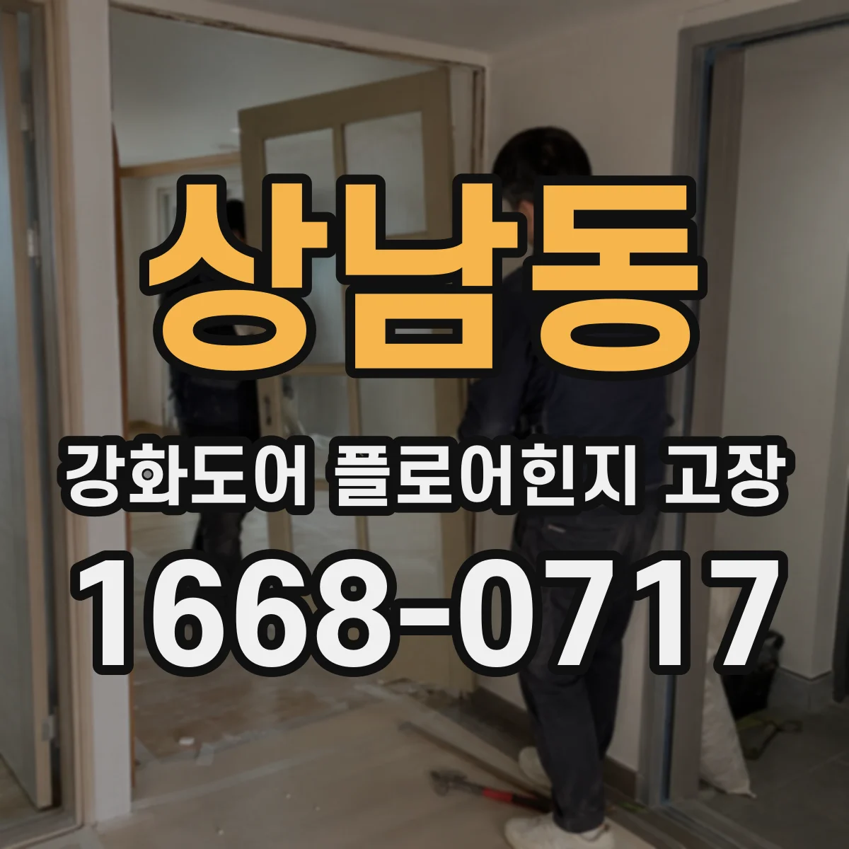 상남동 강화도어 플로어힌지 고장
