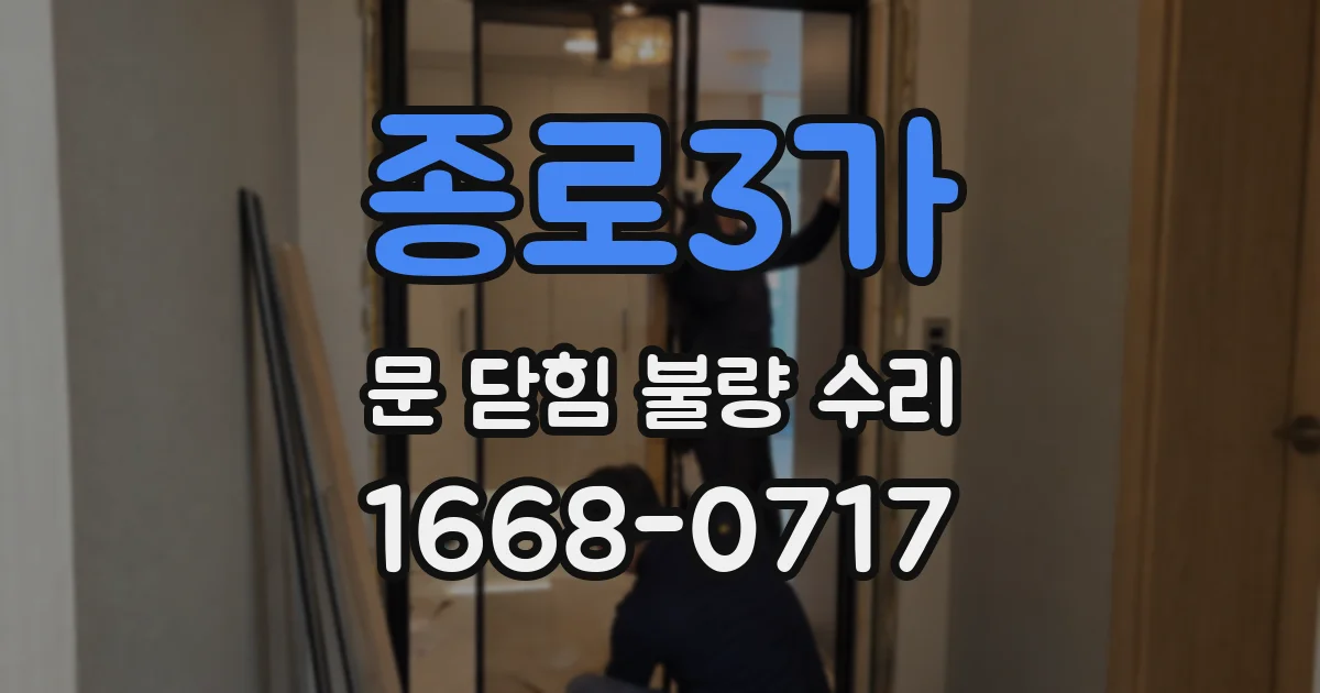 종로3가 문 닫힘 불량 수리