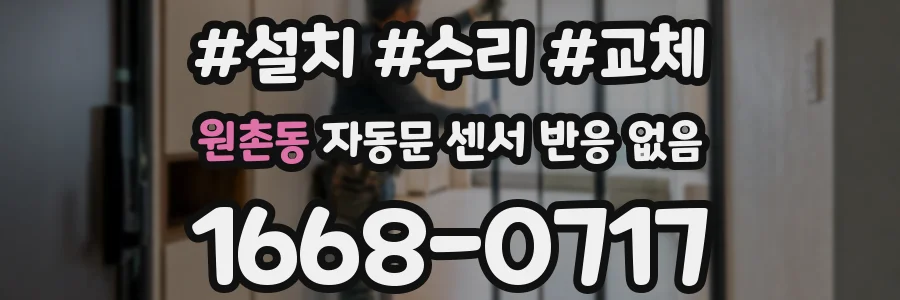 원촌동 자동문 센서 반응 없음