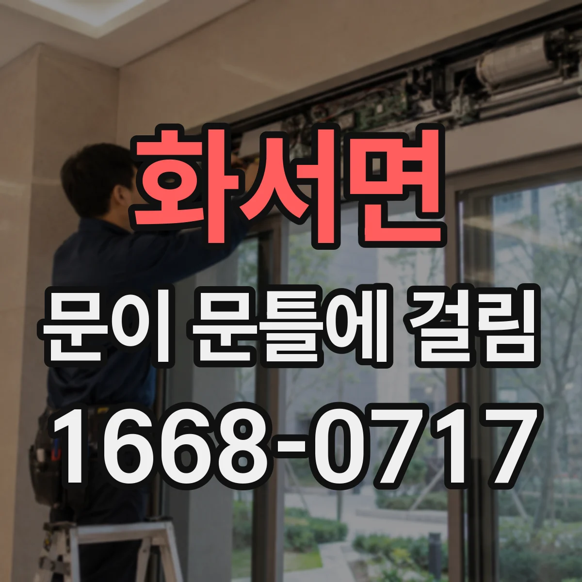화서면 문이 문틀에 걸림