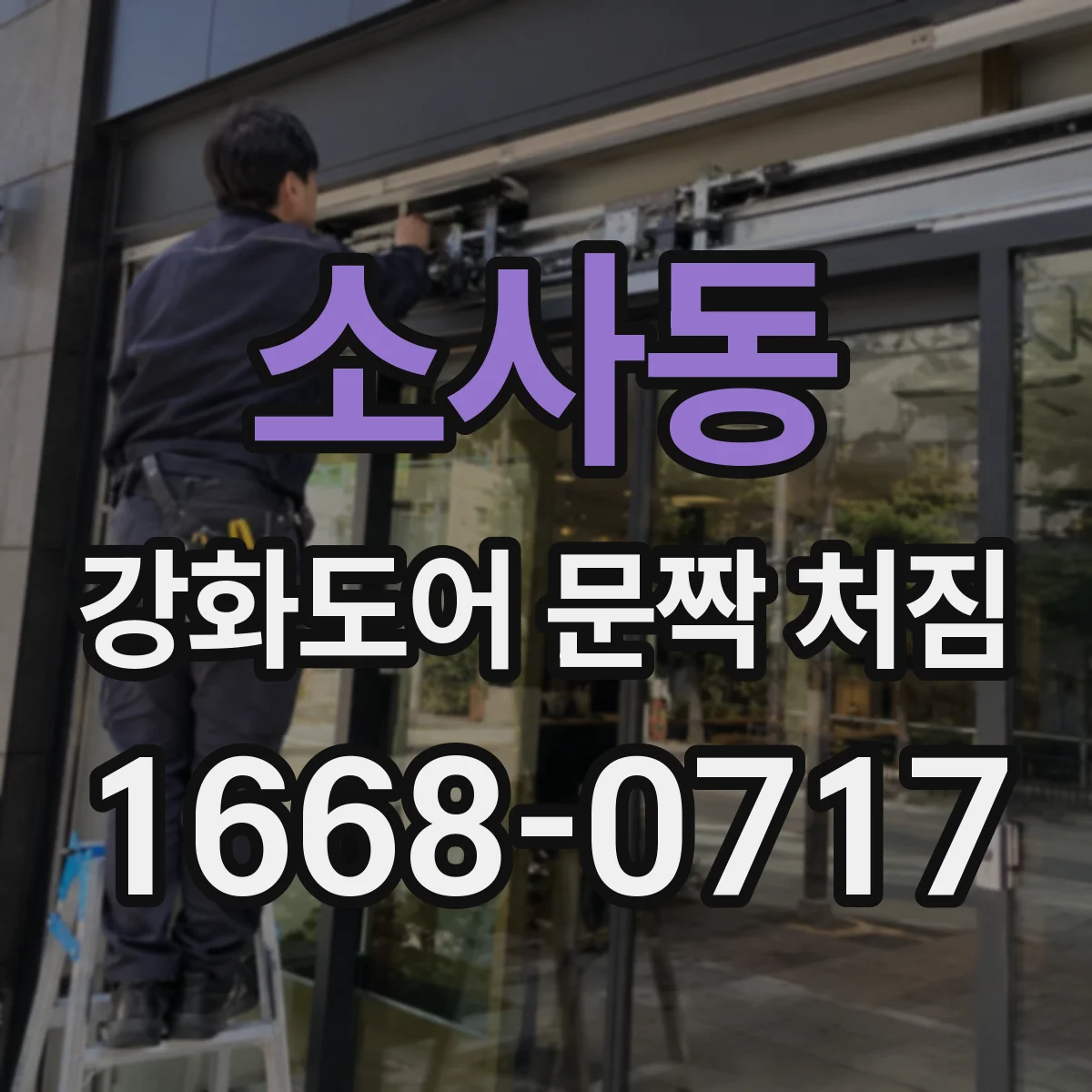 소사동 강화도어 문짝 처짐