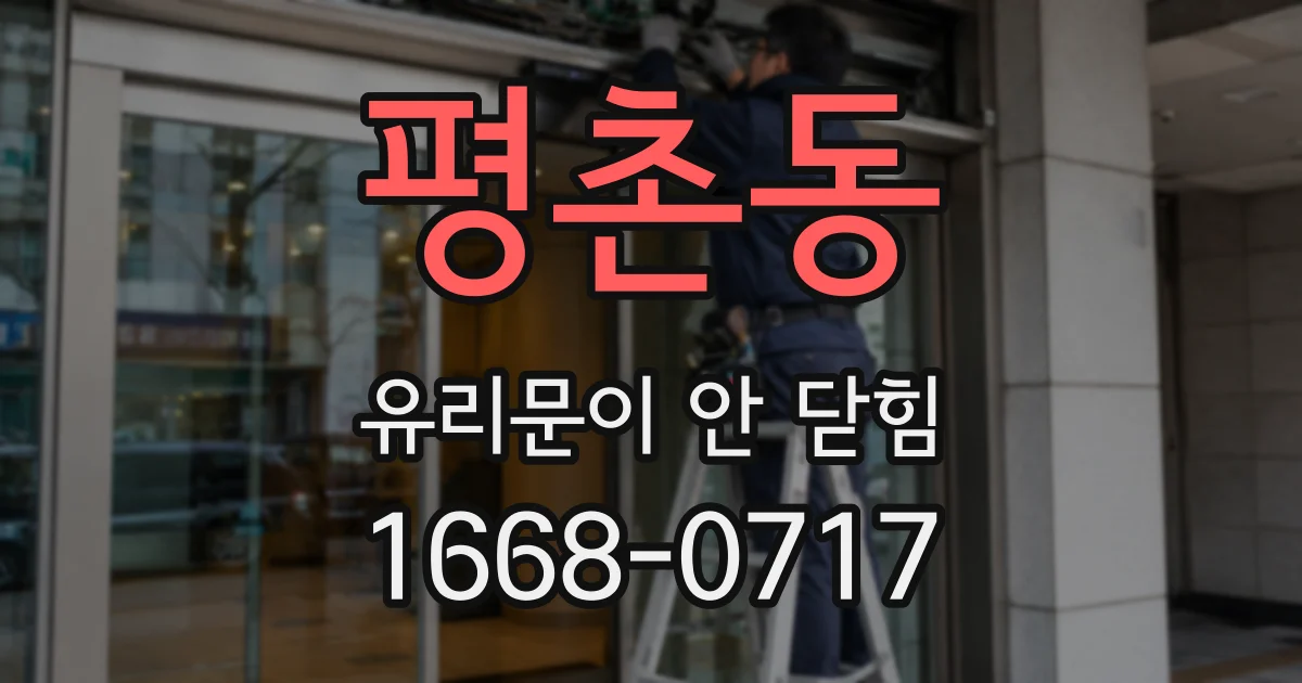 평촌동 유리문이 안 닫힘