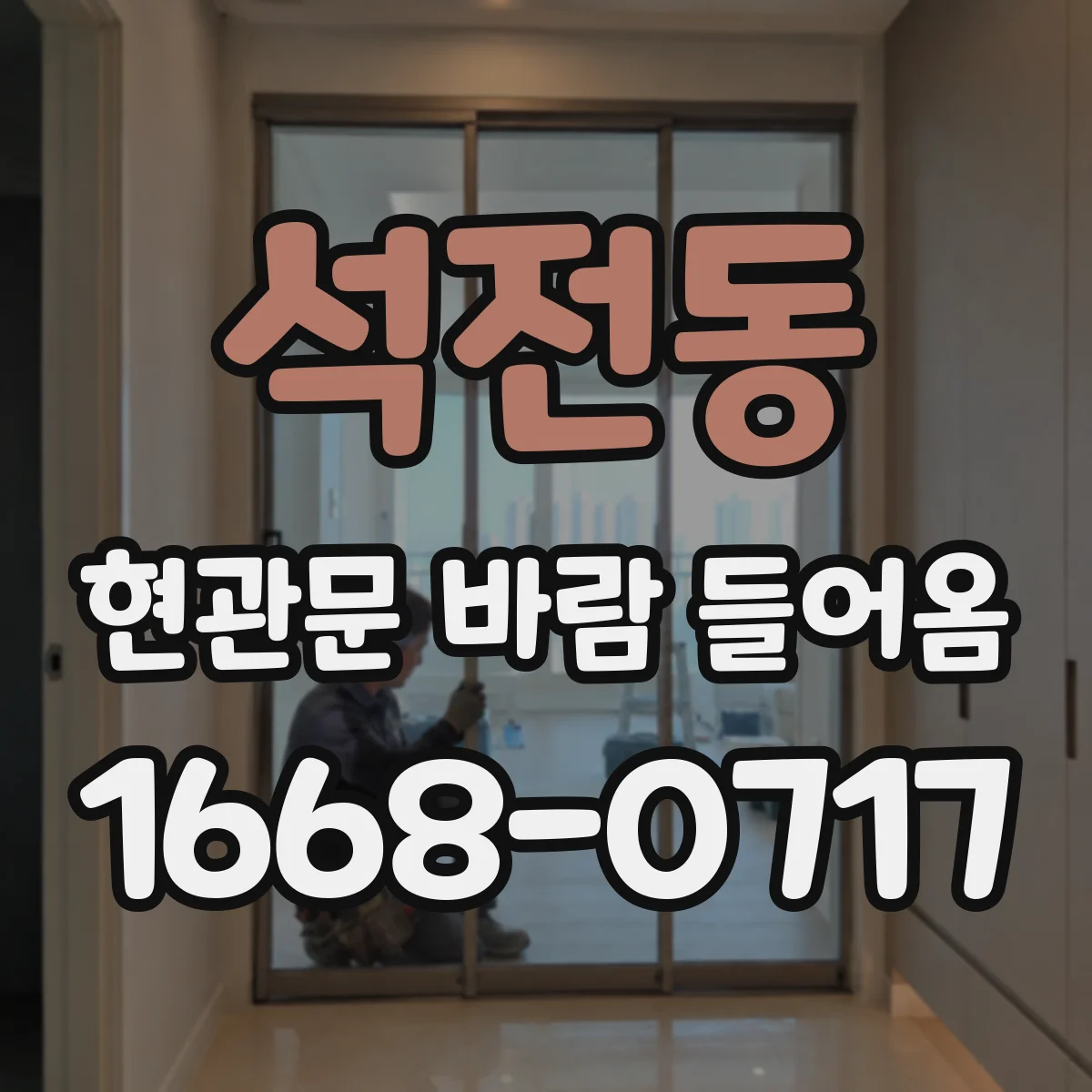 석전동 현관문 바람 들어옴