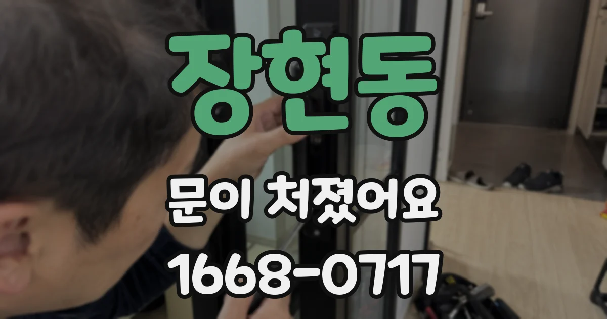 장현동 문이 처졌어요